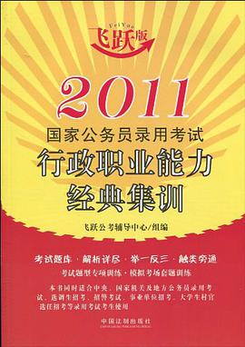 2011国家公务员录用考试行政职业能力经典集训