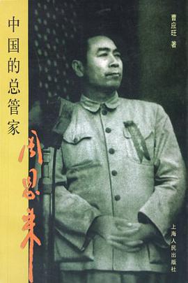 中国的总管家周恩来 pdf epub mobi 电子书 下载