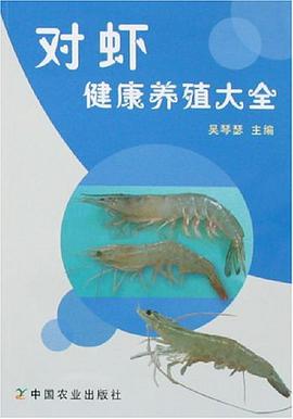 对虾健康养殖大全