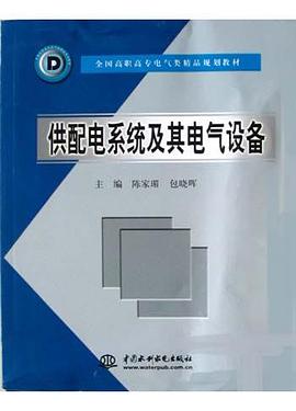 供配电系统及其电气设备 pdf epub mobi 电子书 下载