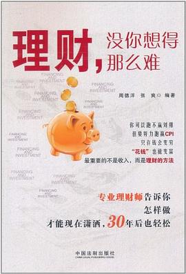 理财，没你想得那么难 pdf epub mobi 电子书 下载