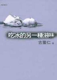 吃冰的另一種滋味 pdf epub mobi 电子书 下载