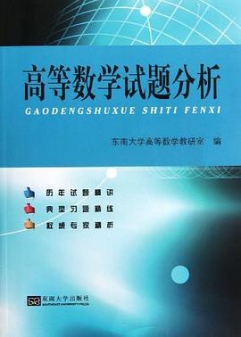 高等数学试题分析 pdf epub mobi 电子书 下载