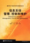 信息系统管理控制和维护 pdf epub mobi 下载