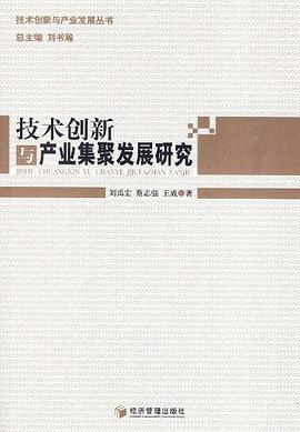 技术创新与产业集聚发展研究 pdf epub mobi 电子书 下载