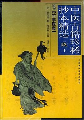 竹亭医案 pdf epub mobi 电子书 下载