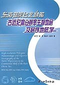 东海陆架台北坳陷古近纪高分辨率生物地层及层序地层学 pdf epub mobi 电子书 下载