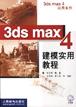 3ds max 4建模实用教程 pdf epub mobi 电子书 下载