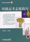 填报高考志愿技巧 pdf epub mobi 电子书 下载