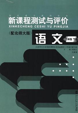 语文(三年级)(下册)(配北师大版)-新课程测试与评价