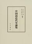 中国前近代史論集 pdf epub mobi 电子书 下载