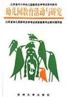 幼儿园教育活动与研究 pdf epub mobi 电子书 下载