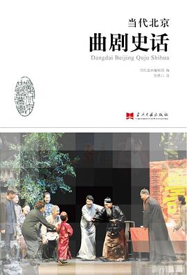 当代北京曲剧史话 pdf epub mobi 电子书 下载