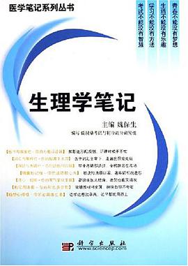 生理学笔记 pdf epub mobi 下载