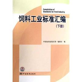饲料工业标准汇编（下册） pdf epub mobi 电子书 下载