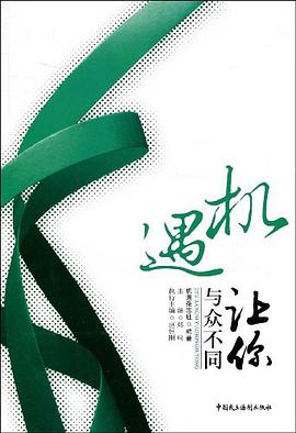 机遇让你与众不同