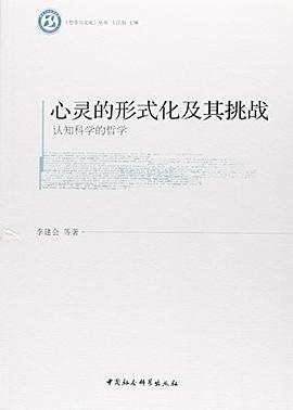 心靈的形式化及其挑戰 pdf epub mobi 電子書 下載