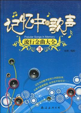 流行金曲大全.第3集 pdf epub mobi 电子书 下载