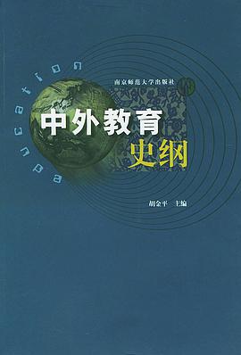 中外教育史纲 pdf epub mobi 电子书 下载
