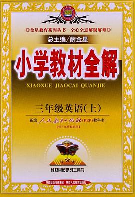 三年级英语上 pdf epub mobi 下载