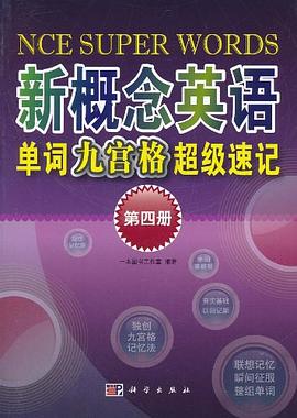 新概念英语单词九宫格超级速记（第4册） pdf epub mobi 电子书 下载