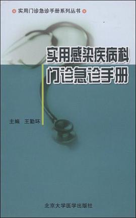 实用感染疾病科门诊急诊手册