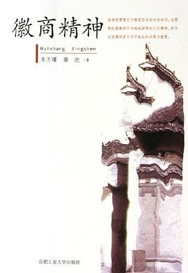 徽商精神 pdf epub mobi 电子书 下载