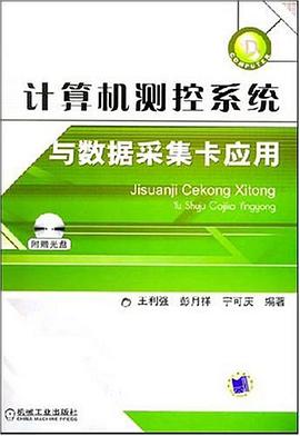 计算机测控系统与数据采集卡应用 pdf epub mobi 电子书 下载
