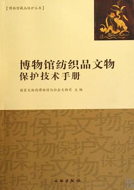 博物馆纺织品文物保护技术手册 pdf epub mobi 电子书 下载