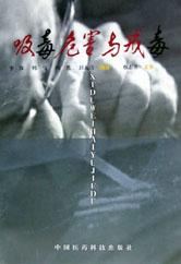 吸毒危害與戒毒 pdf epub mobi 電子書 下載