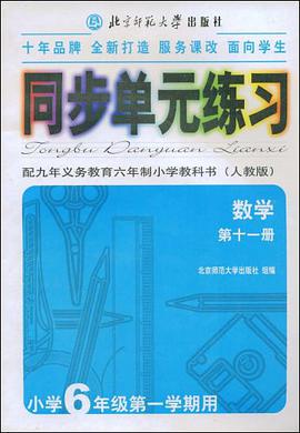 数学(小学6年级第一学期用)(第十一册)(配九年义务教育六年制小学教科书(人教版))-同步单元练习 pdf epub mobi 电子书 下载