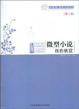 微型小说佳作欣赏.第2卷