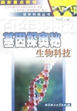 基因探奥秘 pdf epub mobi 电子书 下载