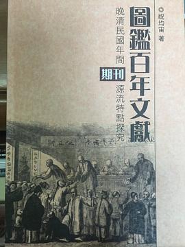 圖鑑百年文獻——晚清民國年間期刊源流特點探究 pdf epub mobi 电子书 下载