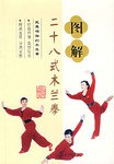 图解二十八式木兰拳 pdf epub mobi 电子书 下载
