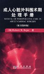 成人心脏外科围术期处理手册 pdf epub mobi 下载