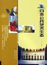 日本公共艺术生态 pdf epub mobi 电子书 下载