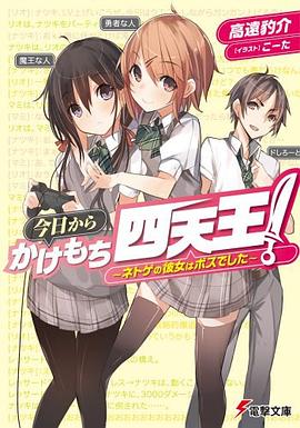 今日からかけもち四天王! ~ネトゲの彼女はボスでした~ pdf epub mobi 电子书 下载