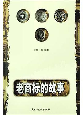 老商标的故事 pdf epub mobi 电子书 下载