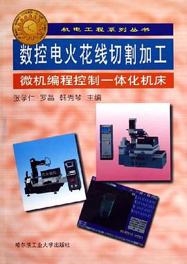 數控電火花綫切割加工微機編程控製一體化機床 pdf epub mobi 電子書 下載