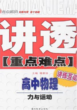高中物理-力与运动-讲透重点难点-讲练互动 pdf epub mobi 电子书 下载