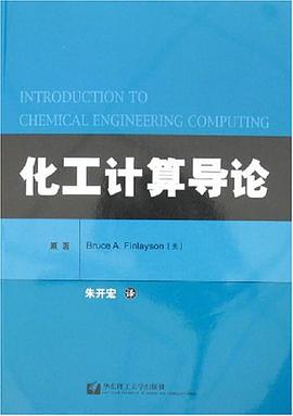 化工计算导论 pdf epub mobi 电子书 下载