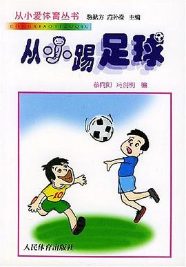 从小踢足球 pdf epub mobi 电子书 下载