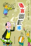 语言幽默术 pdf epub mobi 电子书 下载
