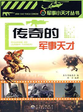 传奇的军事天才 pdf epub mobi 电子书 下载