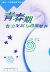 青春期智力发展与思维培养 pdf epub mobi 电子书 下载