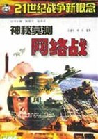 神秘莫测网络战