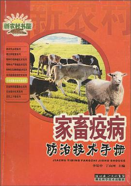 家畜疫病防治技术手册 pdf epub mobi 电子书 下载