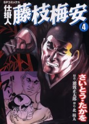 仕掛人藤枝梅安 4 pdf epub mobi 电子书 下载