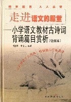 走进语文的殿堂:小学语言教材古诗词背诵篇目赏析(绘图本)